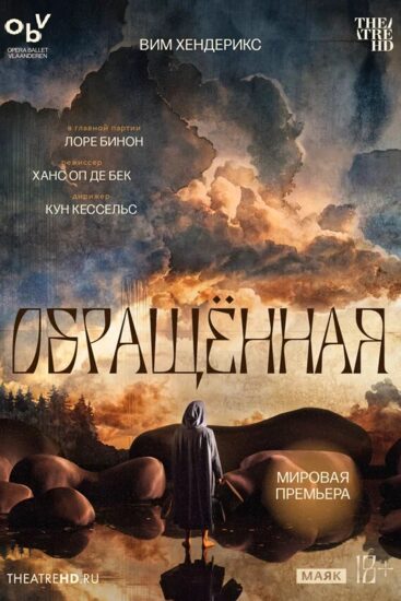 TheatreHD: Вим Хендерикс: Обращённая