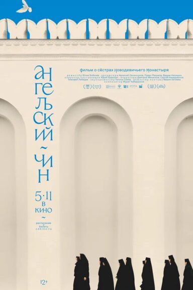 Ангельский чин