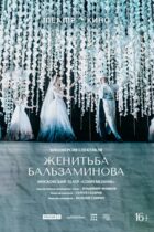 Театр в кино: Женитьба Бальзаминова