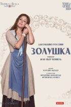 TheatreHD: Жан-Пьер Поннель: Золушка