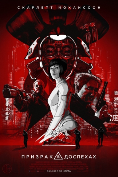 Призрак в доспехах