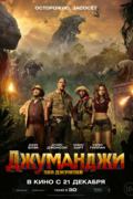 Джуманджи: Зов джунглей