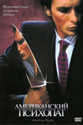 Американский психопат