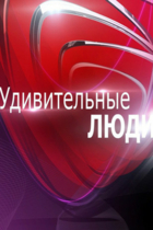 Удивительные люди