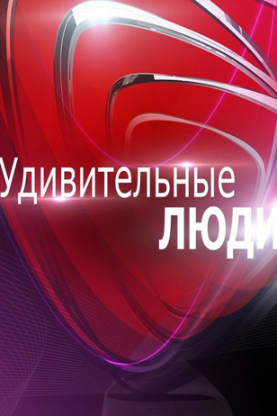 Удивительные люди