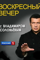 Вечер с Владимиром Соловьевым