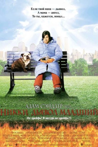 Никки, дьявол – младший