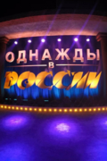 Однажды в России