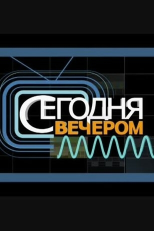 Сегодня вечером
