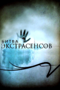 Битва экстрасенсов