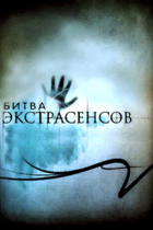 Битва экстрасенсов