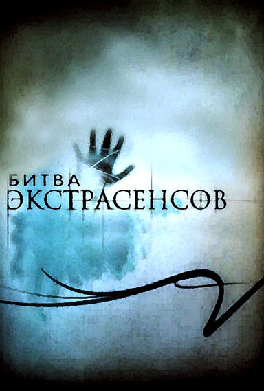 Битва экстрасенсов