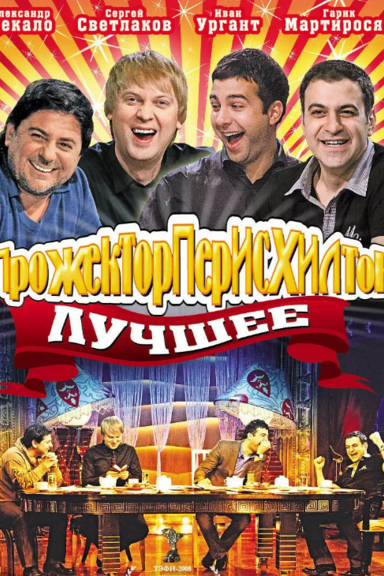 Прожекторперисхилтон