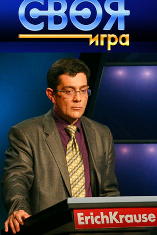 Своя игра