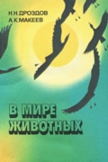 В мире животных