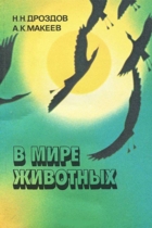 В мире животных