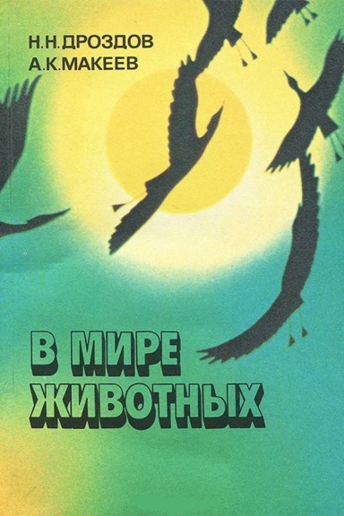 В мире животных