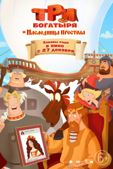 Три богатыря и Наследница престола