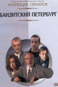 Бандитский Петербург