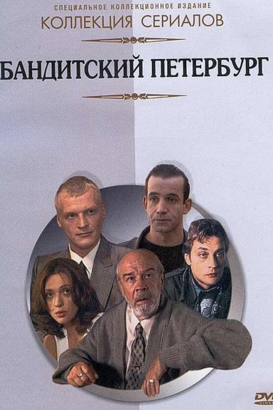 Бандитский Петербург