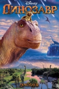 Динозавр