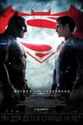 Бэтмен против Супермена: На заре справедливости