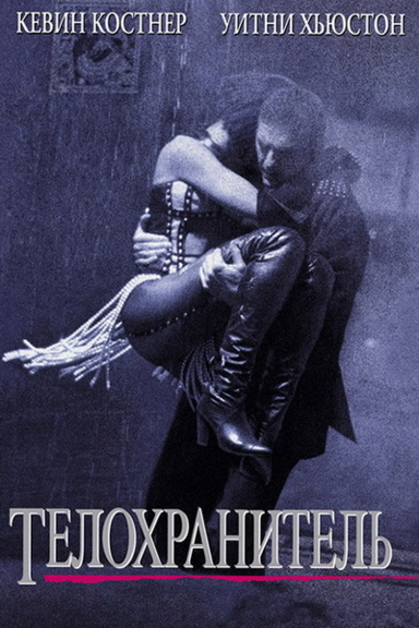 Телохранитель