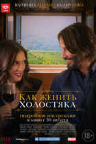 Как женить холостяка