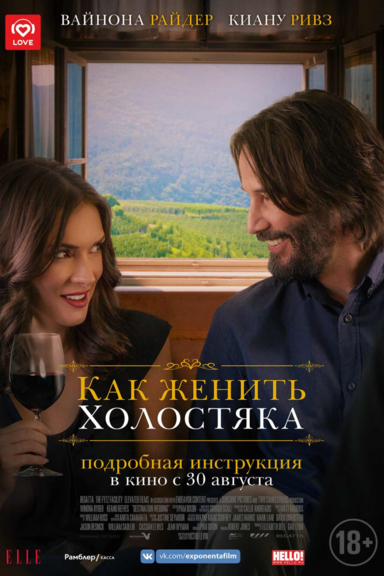 Как женить холостяка