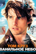 Ванильное небо
