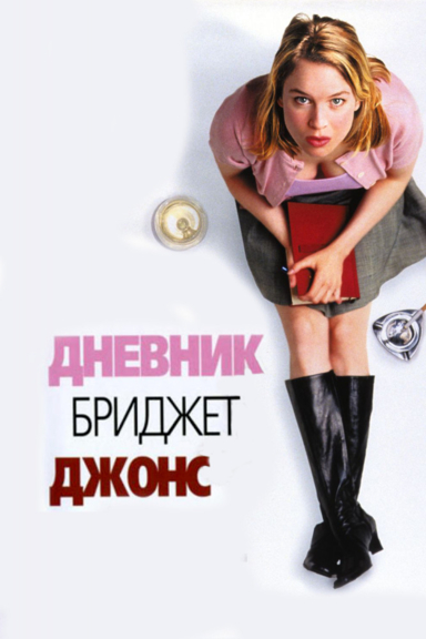 Дневник Бриджет Джонс