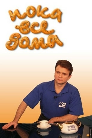 Пока все дома