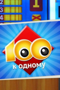 Сто к одному