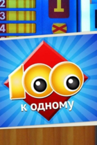 Сто к одному