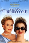 Как стать принцессой