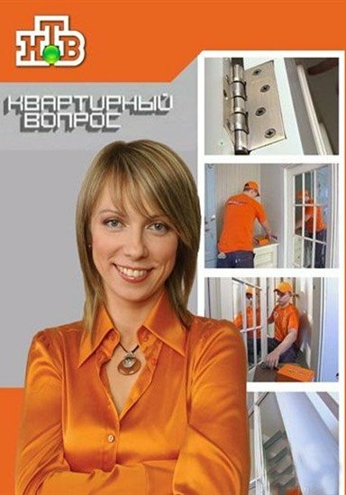 Квартирный вопрос