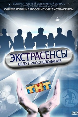 Экстрасенсы ведут расследование