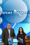 Время покажет