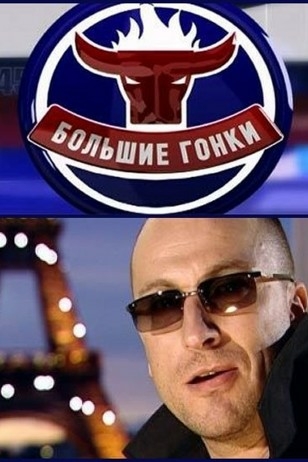 Большие гонки