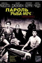 Пароль «Рыба-меч»
