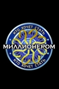 Кто хочет стать миллионером?