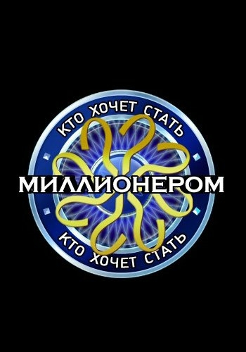 Кто хочет стать миллионером?