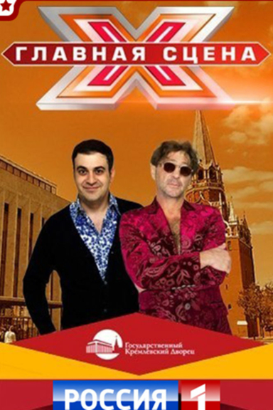 Главная сцена