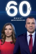 60 минут