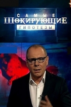 Самые шокирующие гипотезы
