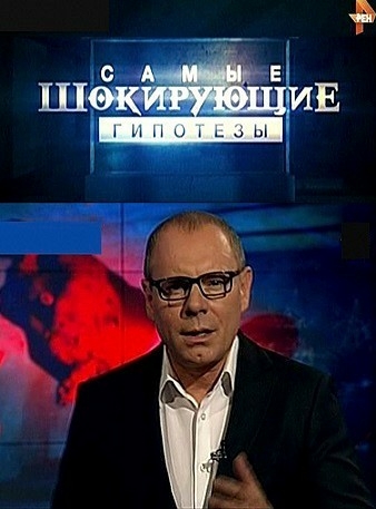 Самые шокирующие гипотезы