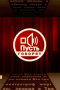 Пусть говорят