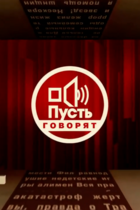 Пусть говорят