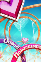 Давай поженимся!