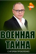 Военная тайна с Игорем Прокопенко